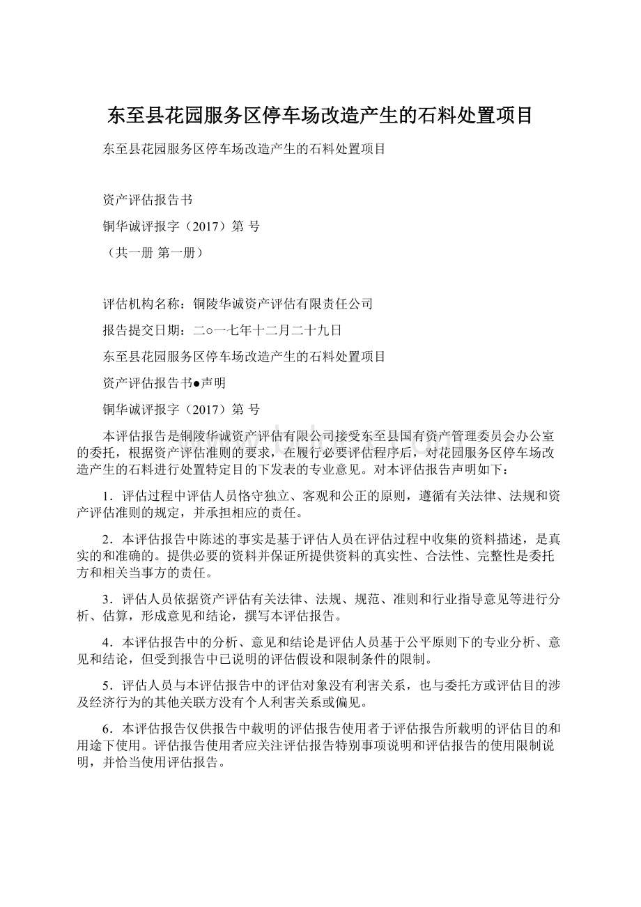 东至县花园服务区停车场改造产生的石料处置项目Word文档格式.docx