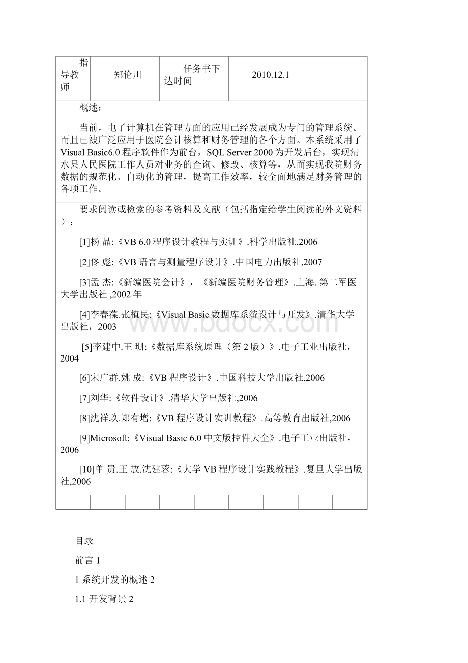 医院财务管理系统设计与实现1Word文档格式.docx_第2页