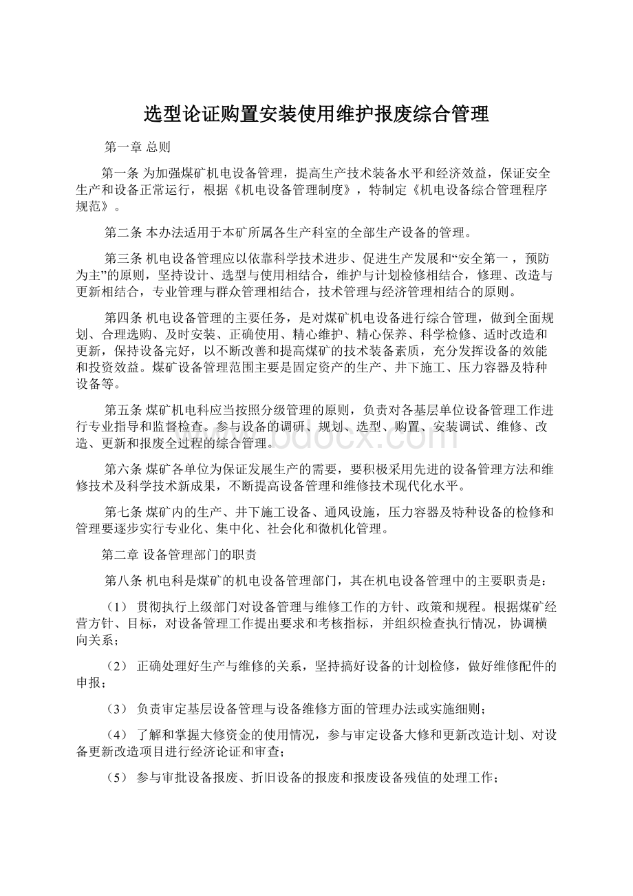 选型论证购置安装使用维护报废综合管理.docx_第1页