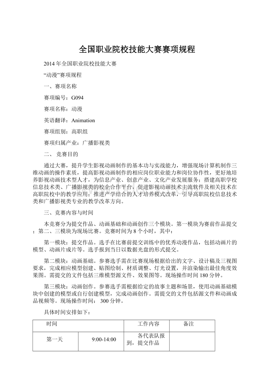 全国职业院校技能大赛赛项规程.docx_第1页