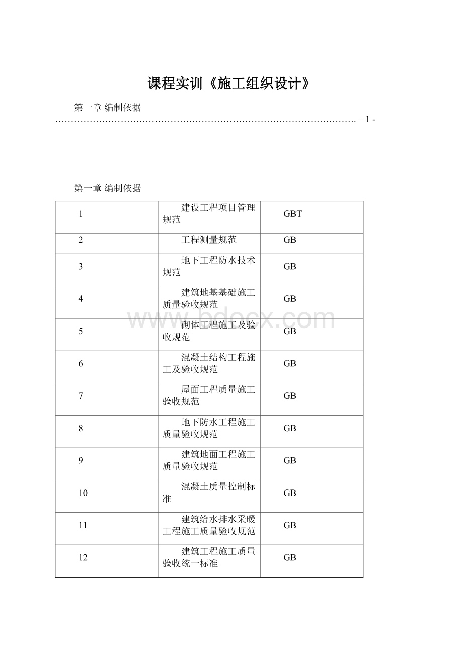 课程实训《施工组织设计》Word文档下载推荐.docx