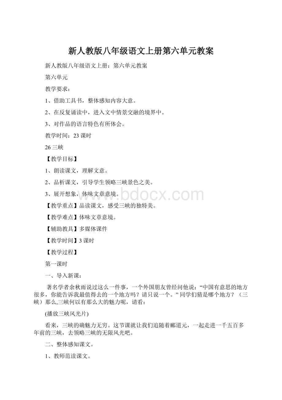 新人教版八年级语文上册第六单元教案.docx_第1页