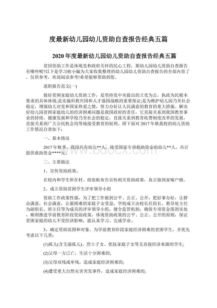 度最新幼儿园幼儿资助自查报告经典五篇.docx_第1页