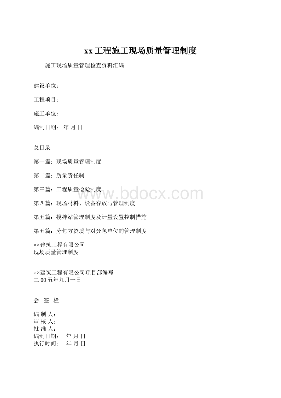 xx工程施工现场质量管理制度Word格式文档下载.docx