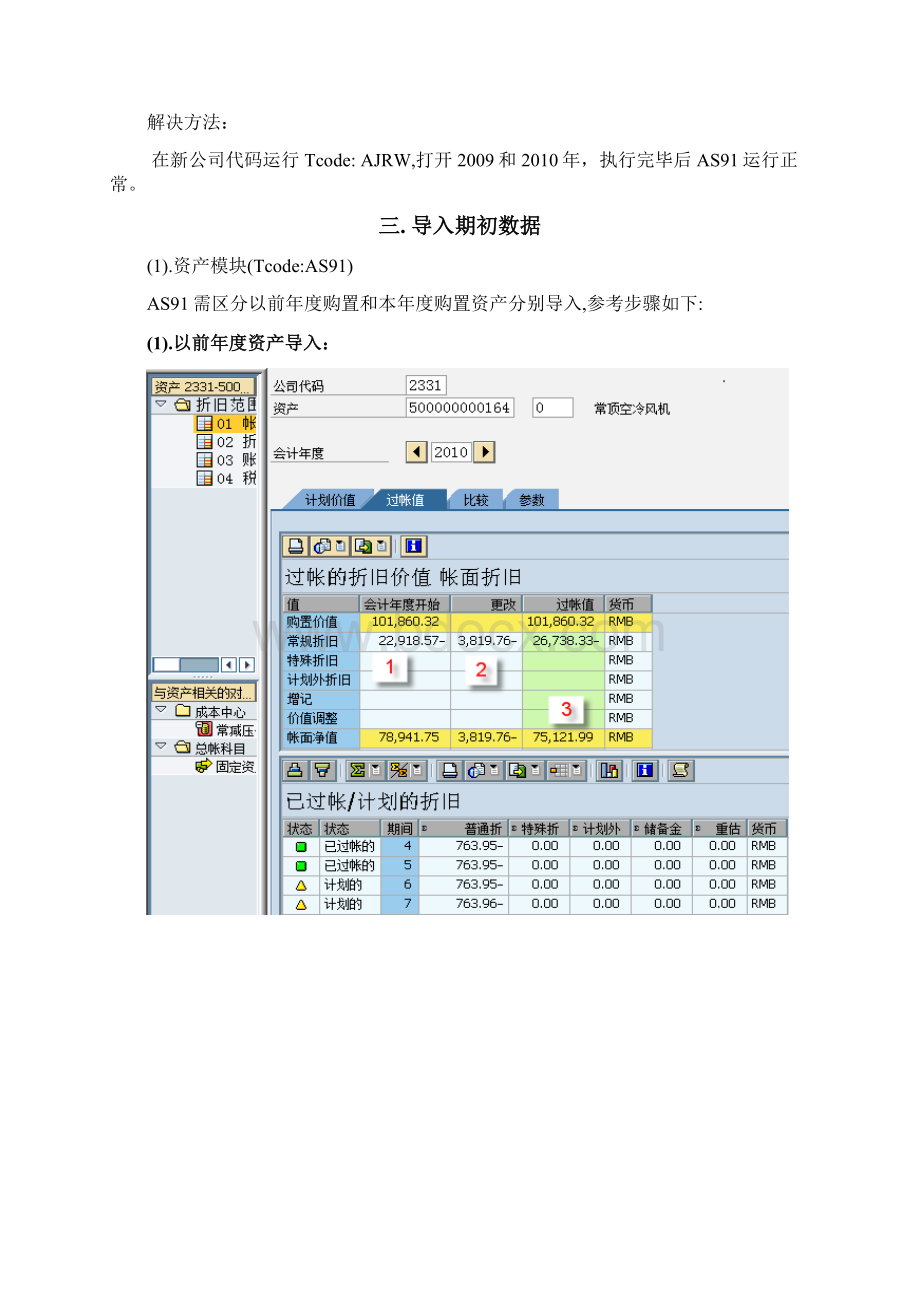 资产期初数据导入操作汇总Word文件下载.docx_第3页