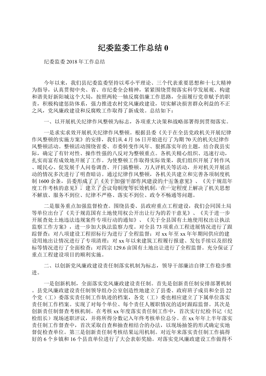 纪委监委工作总结0.docx_第1页