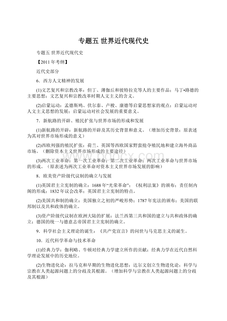 专题五 世界近代现代史.docx