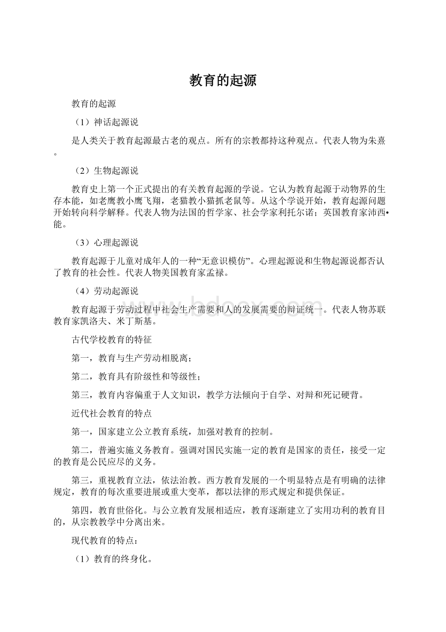 教育的起源Word下载.docx_第1页