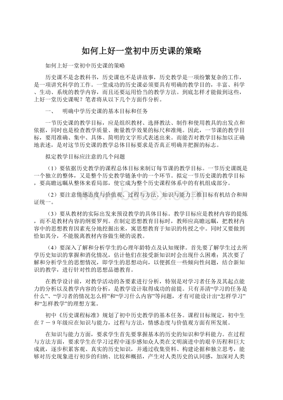 如何上好一堂初中历史课的策略.docx