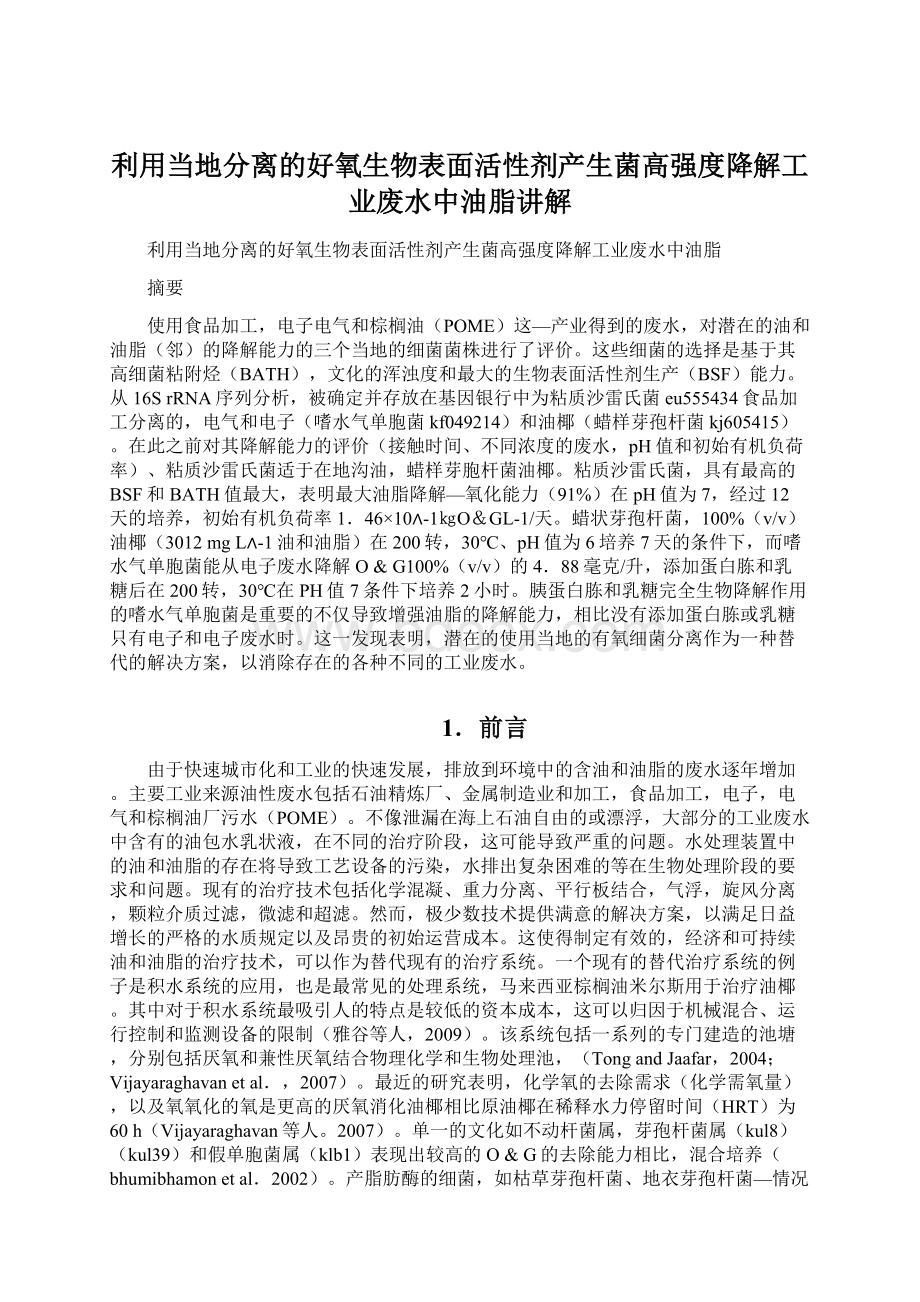 利用当地分离的好氧生物表面活性剂产生菌高强度降解工业废水中油脂讲解Word格式文档下载.docx_第1页