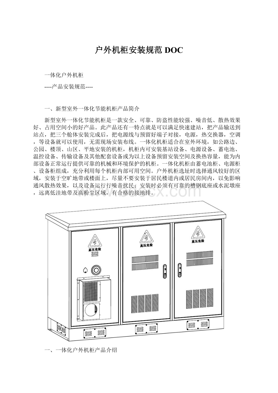 户外机柜安装规范DOC.docx_第1页