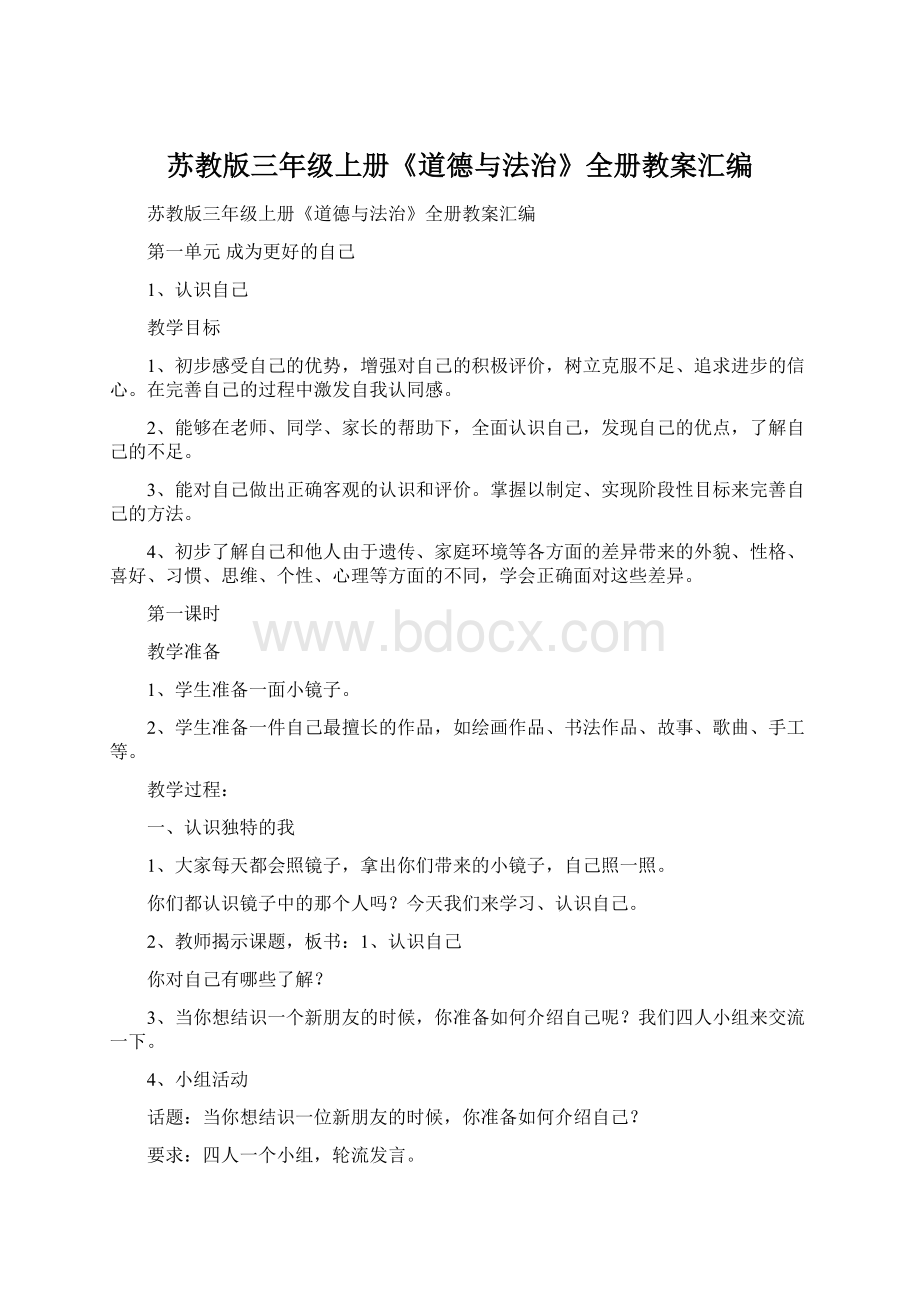 苏教版三年级上册《道德与法治》全册教案汇编Word格式文档下载.docx