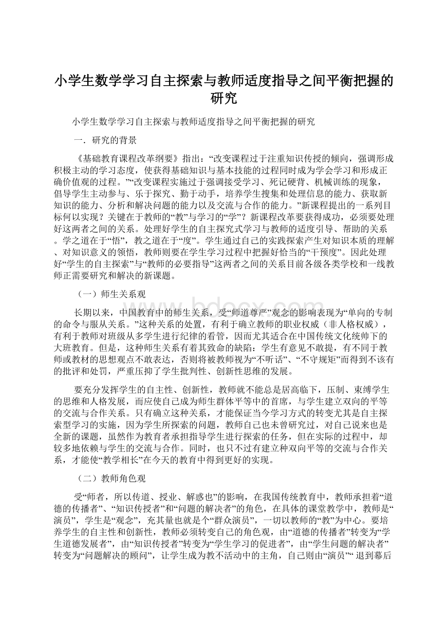 小学生数学学习自主探索与教师适度指导之间平衡把握的研究Word文档格式.docx