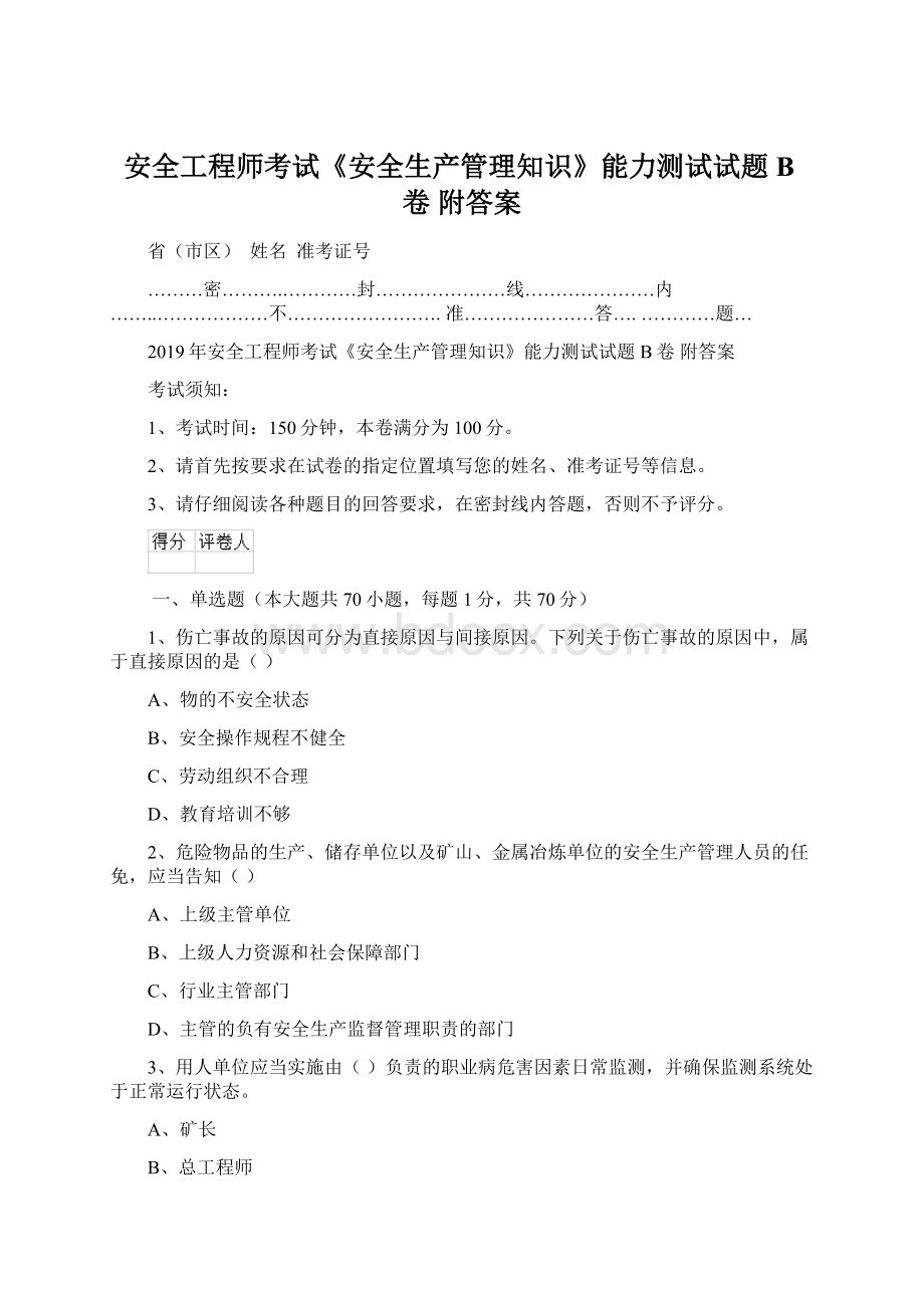 安全工程师考试《安全生产管理知识》能力测试试题B卷 附答案Word格式.docx_第1页