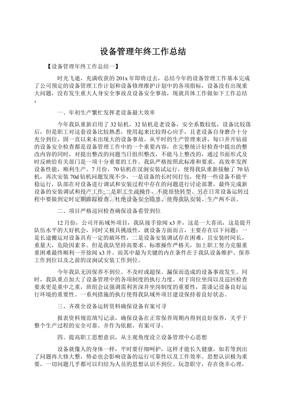 设备管理年终工作总结Word文档下载推荐.docx