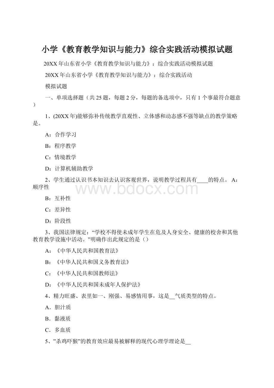 小学《教育教学知识与能力》综合实践活动模拟试题Word文档格式.docx