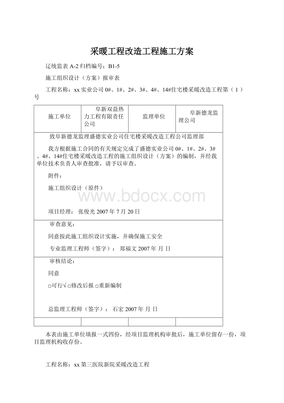 采暖工程改造工程施工方案.docx_第1页