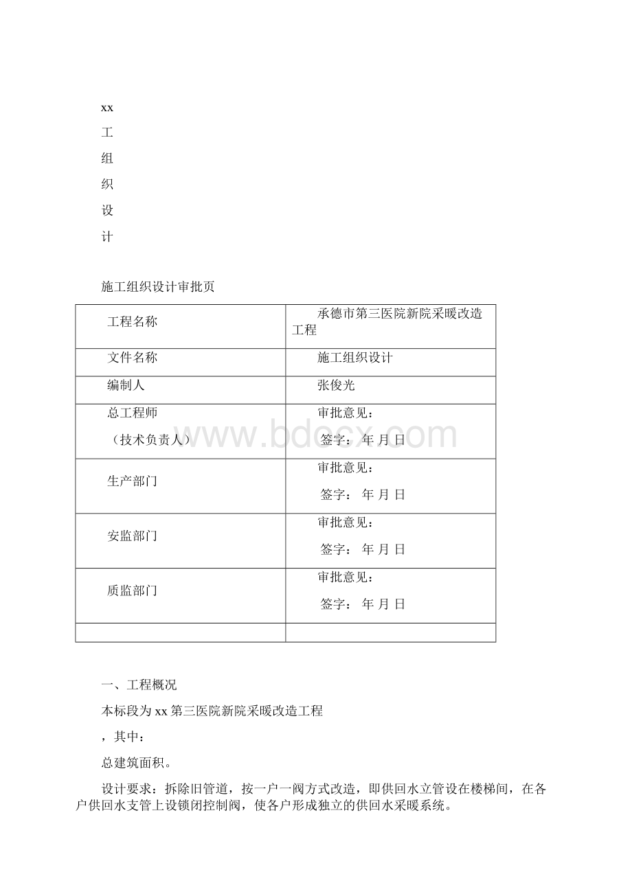 采暖工程改造工程施工方案.docx_第2页