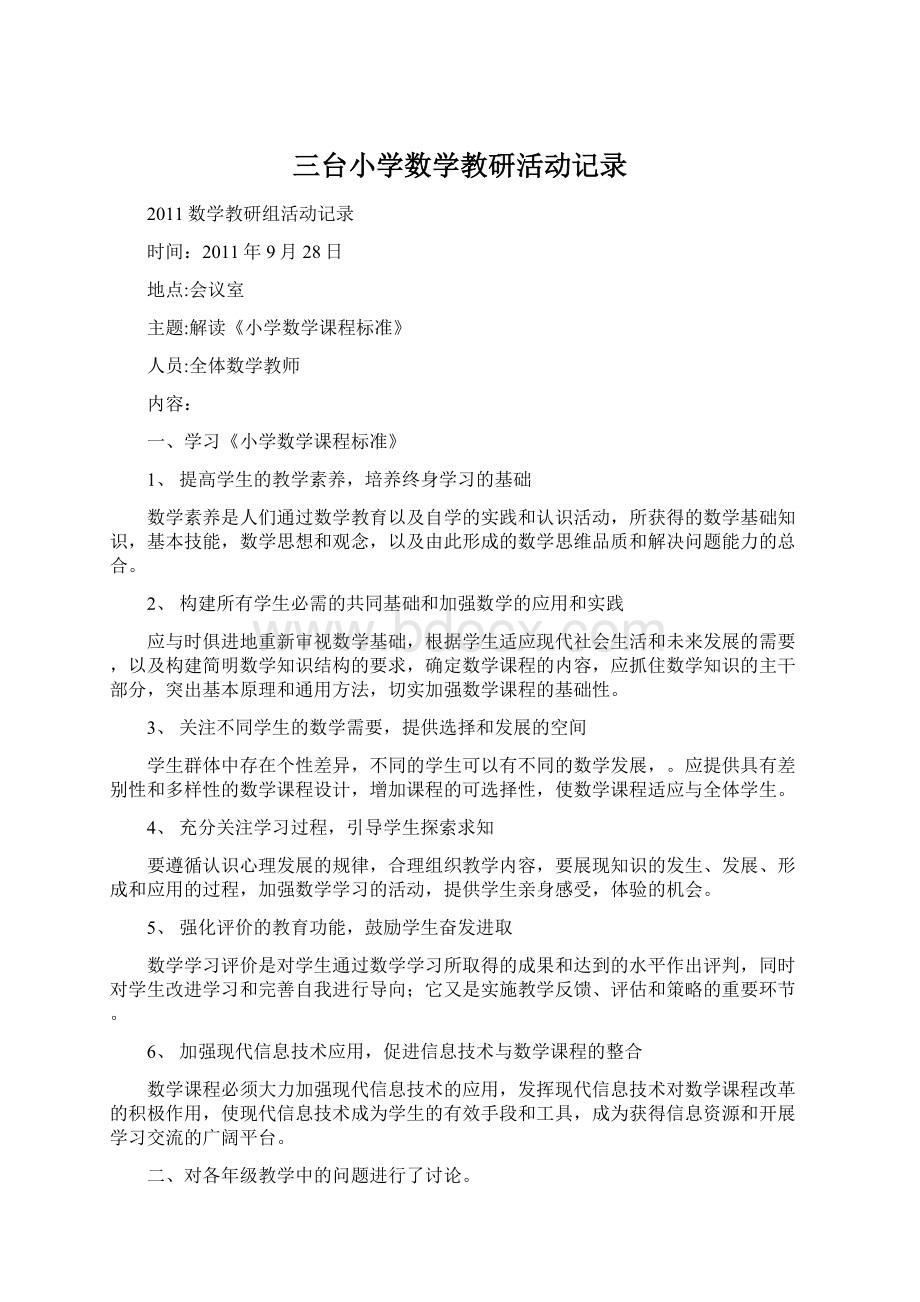 三台小学数学教研活动记录Word格式文档下载.docx_第1页