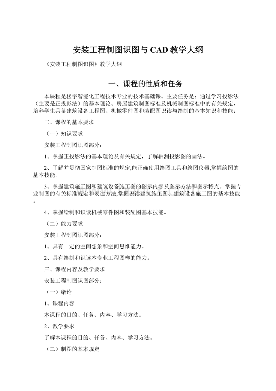 安装工程制图识图与CAD教学大纲Word格式.docx_第1页