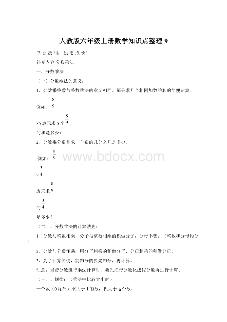 人教版六年级上册数学知识点整理9.docx