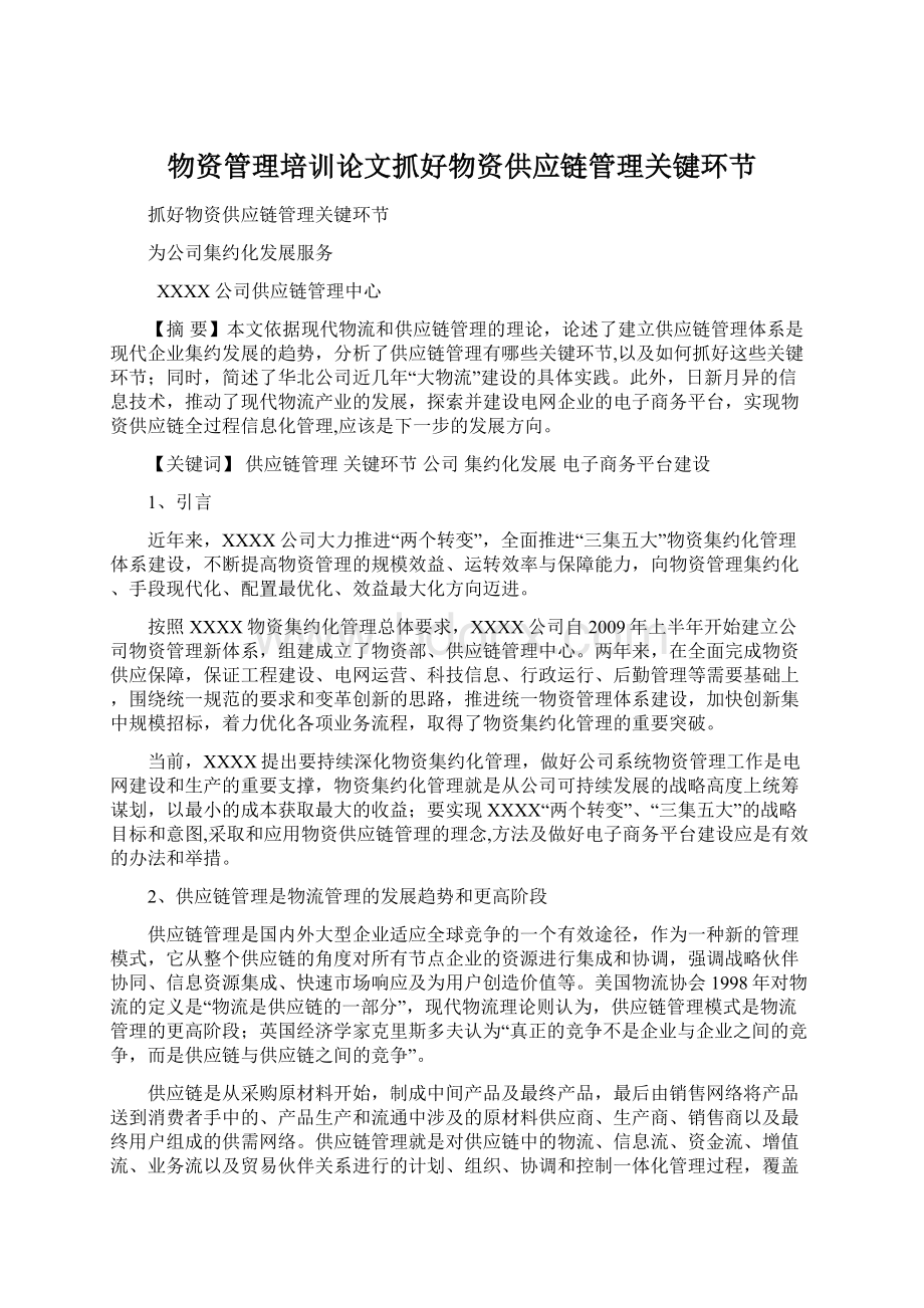 物资管理培训论文抓好物资供应链管理关键环节.docx