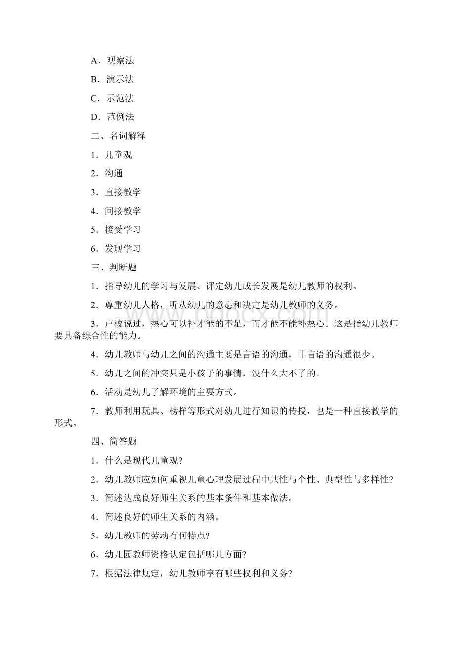 幼儿教师教育学心理学试题及答案2Word文档下载推荐.docx_第2页