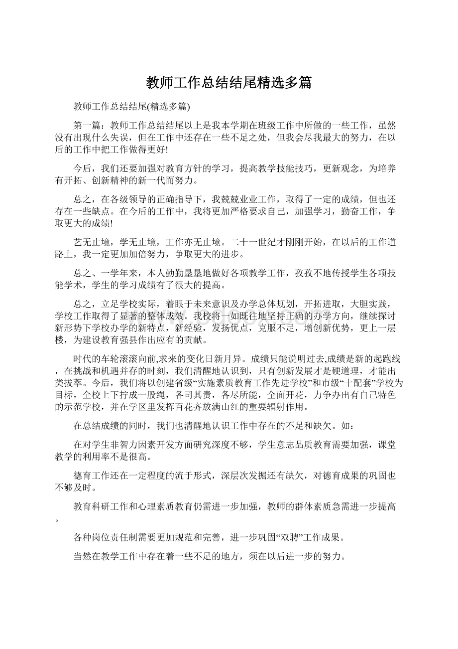 教师工作总结结尾精选多篇.docx