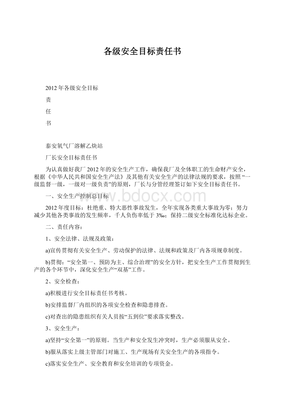 各级安全目标责任书.docx_第1页