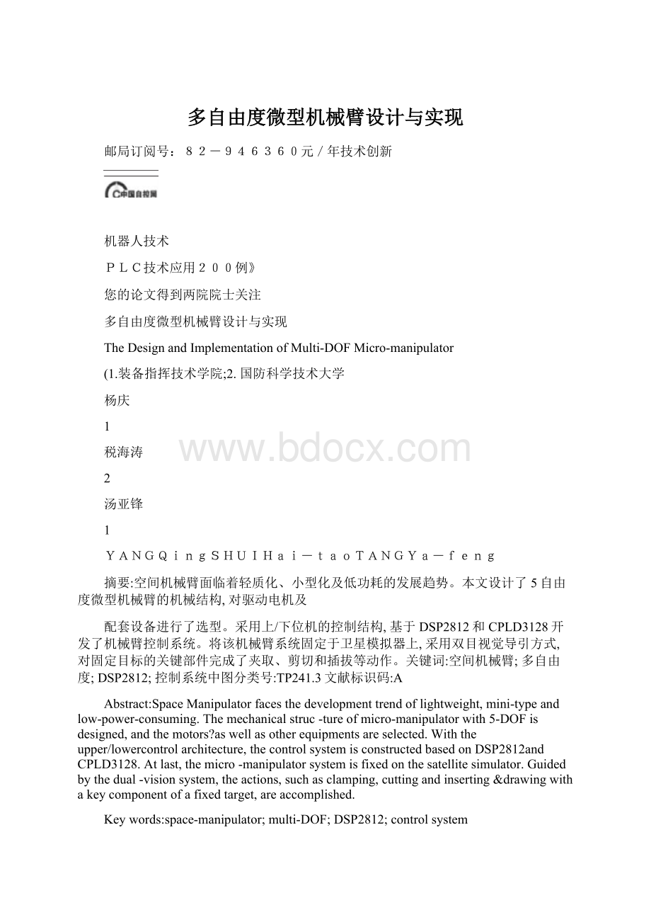 多自由度微型机械臂设计与实现文档格式.docx