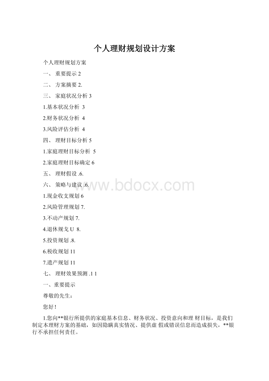 个人理财规划设计方案Word格式.docx_第1页