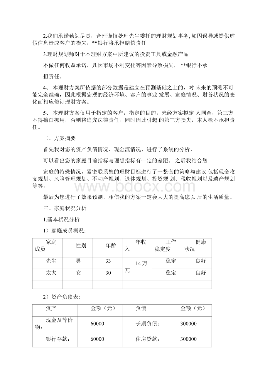 个人理财规划设计方案Word格式.docx_第2页