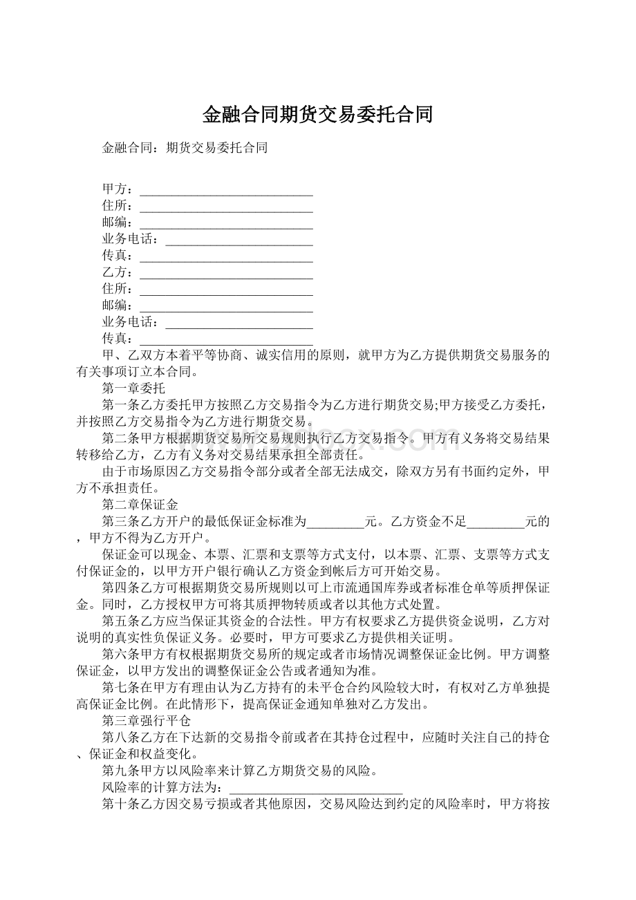 金融合同期货交易委托合同.docx_第1页