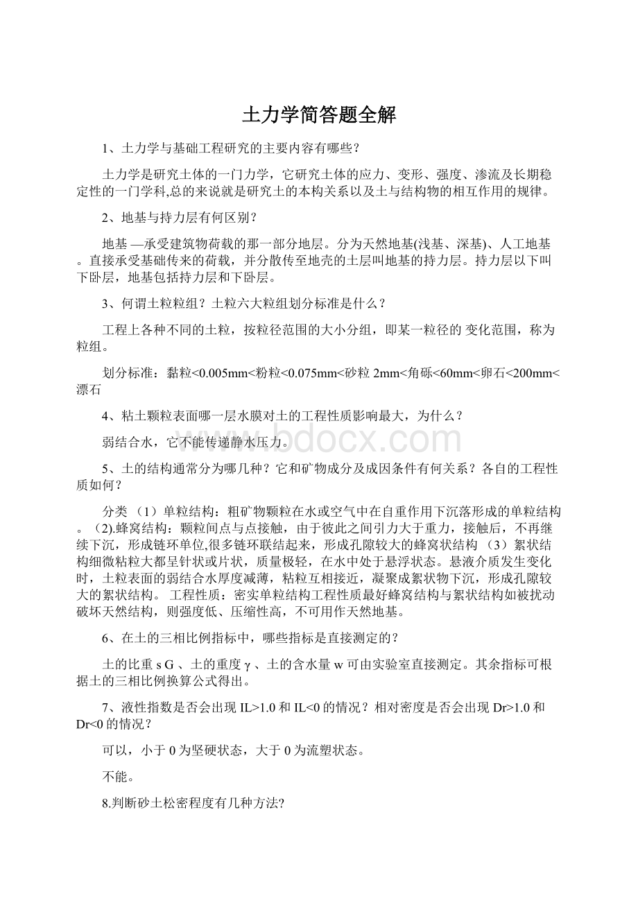 土力学简答题全解Word文件下载.docx