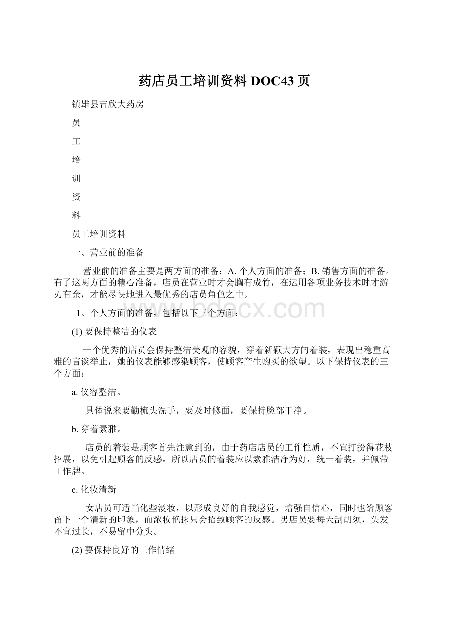 药店员工培训资料DOC43页.docx_第1页