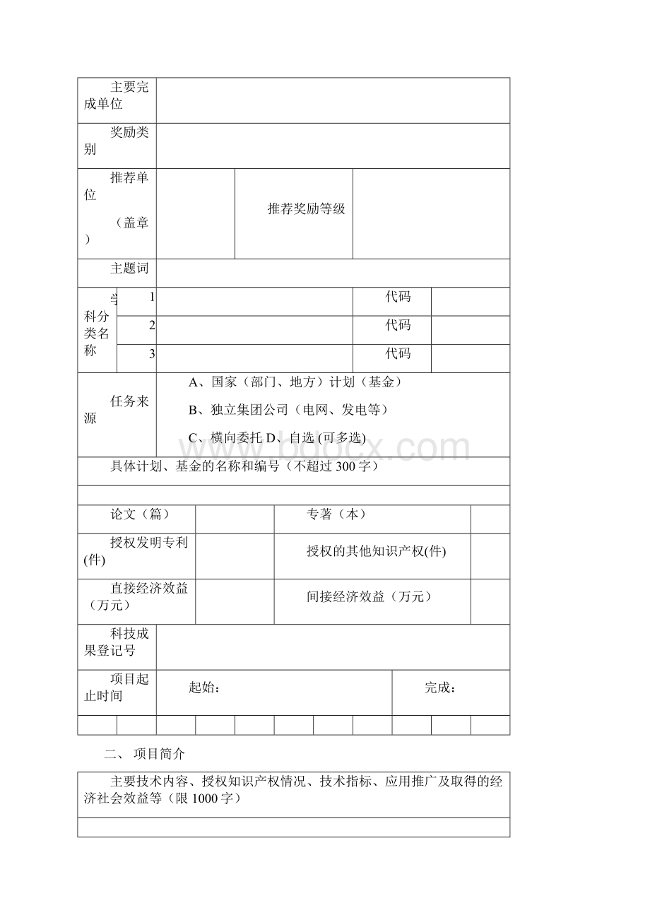 浙江电力科学技术奖Word文档下载推荐.docx_第2页