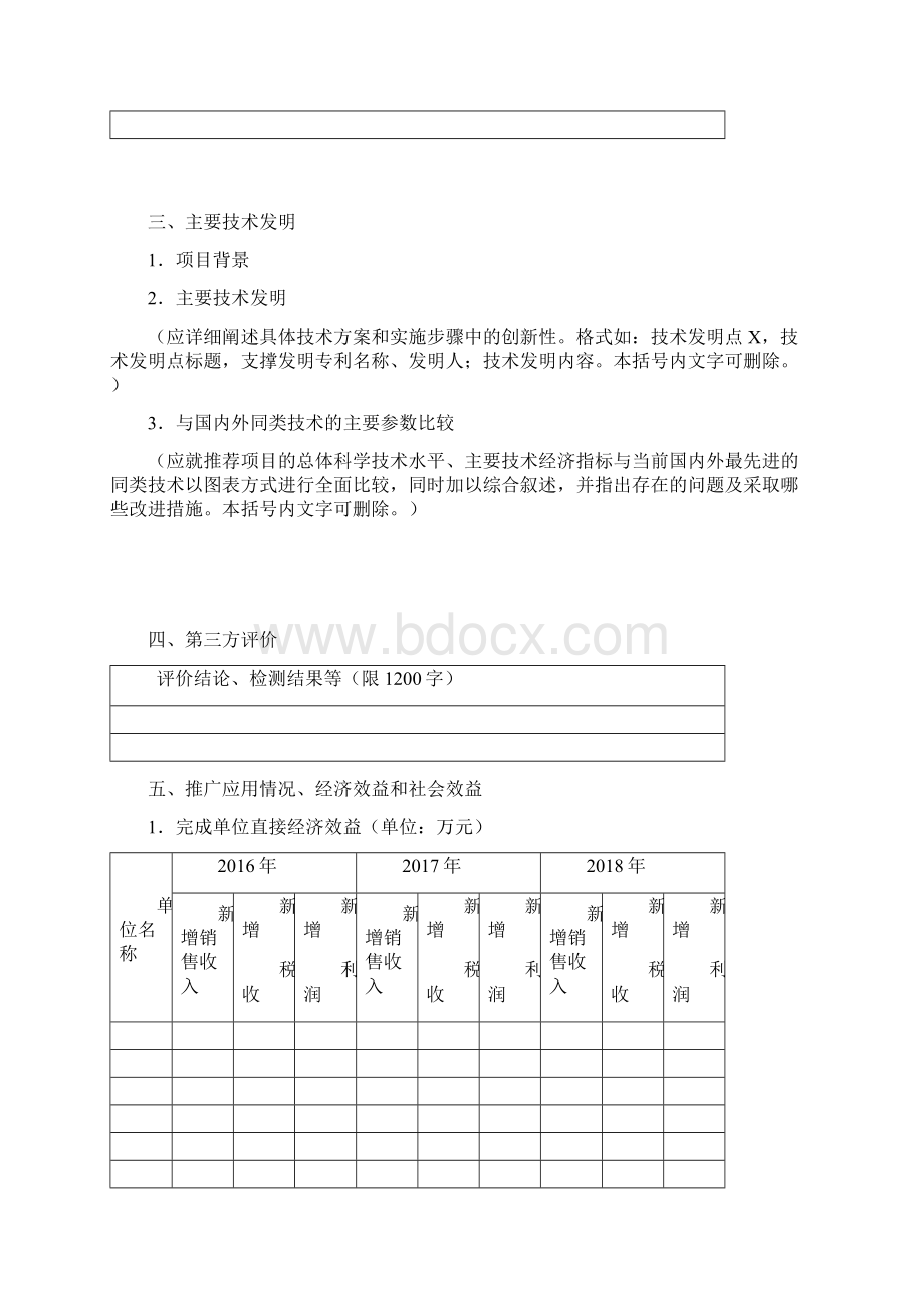 浙江电力科学技术奖Word文档下载推荐.docx_第3页