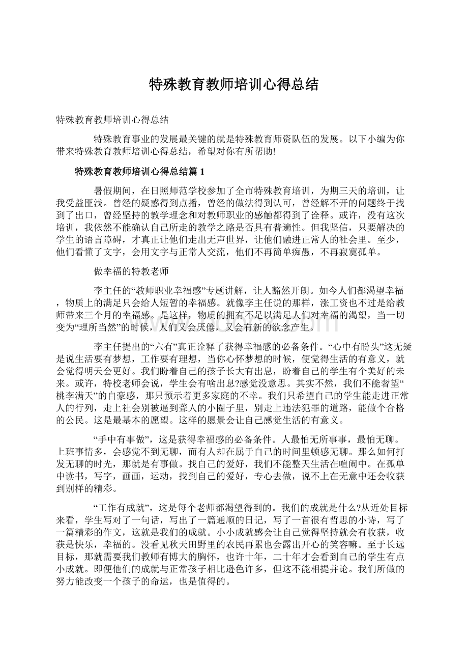 特殊教育教师培训心得总结Word文档下载推荐.docx