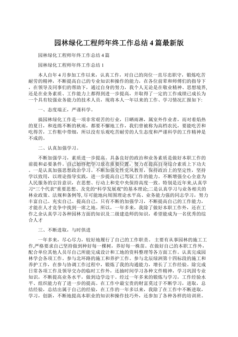 园林绿化工程师年终工作总结4篇最新版Word格式.docx_第1页