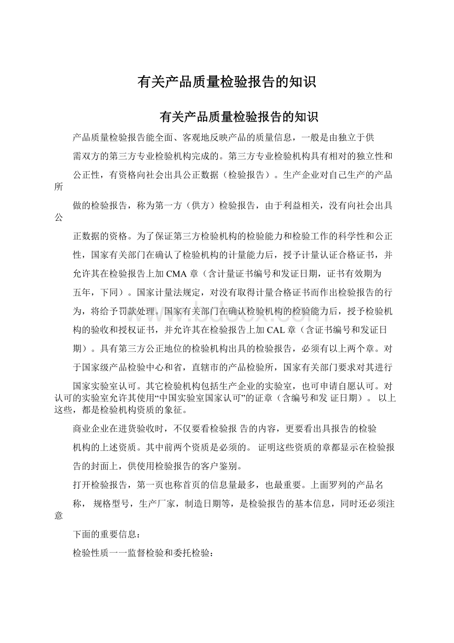 有关产品质量检验报告的知识.docx_第1页