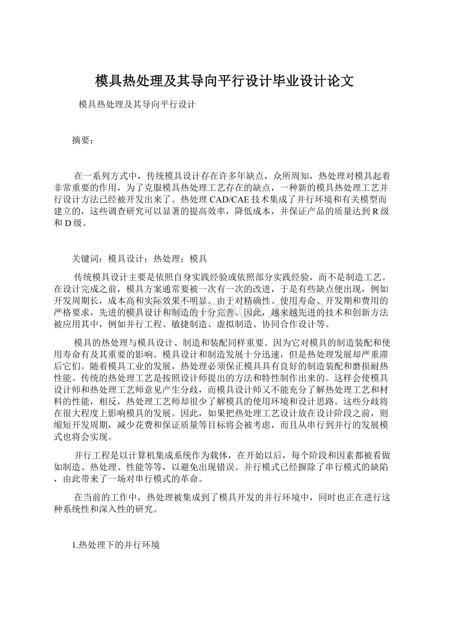 模具热处理及其导向平行设计毕业设计论文Word格式.docx_第1页