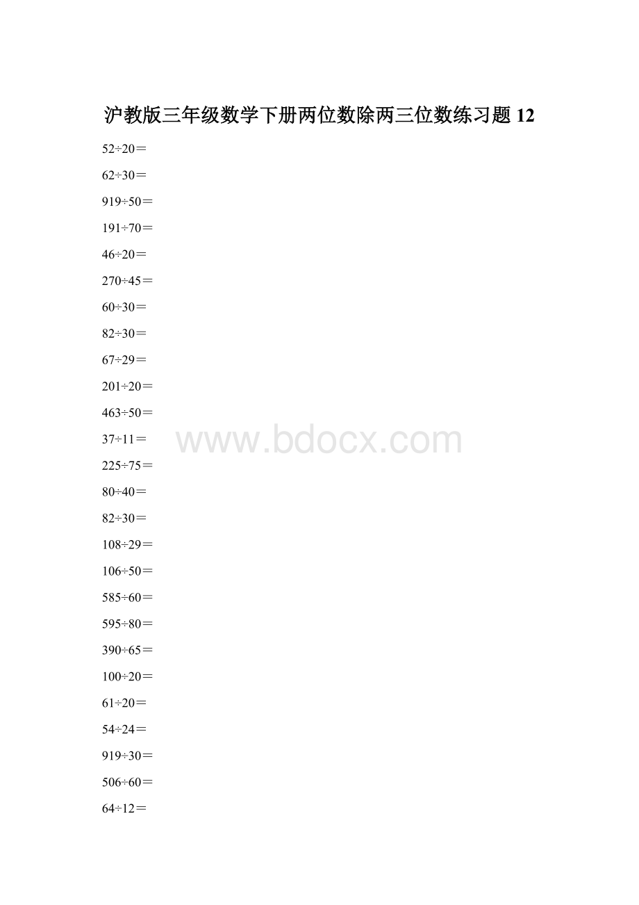 沪教版三年级数学下册两位数除两三位数练习题12.docx_第1页