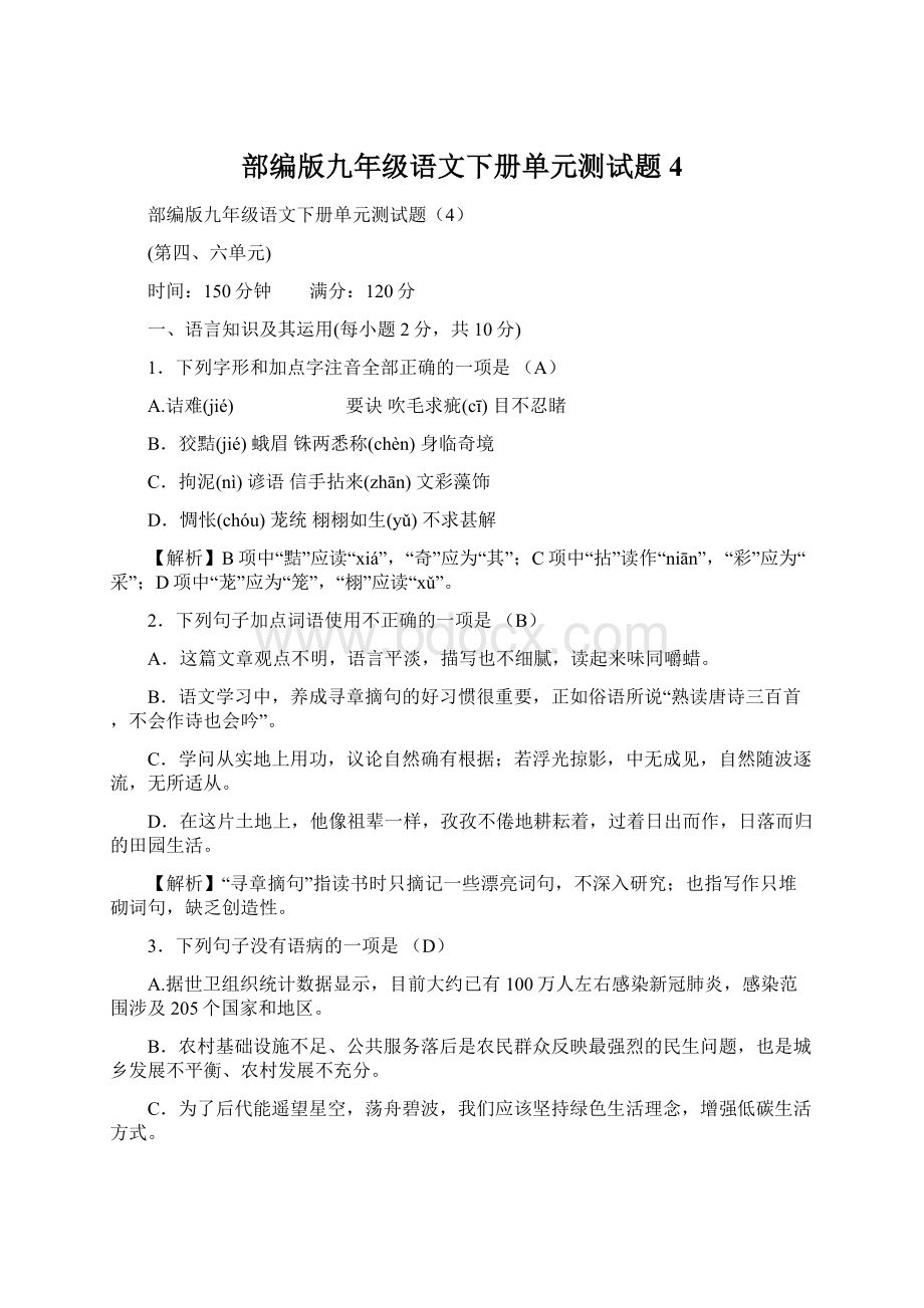 部编版九年级语文下册单元测试题4.docx_第1页