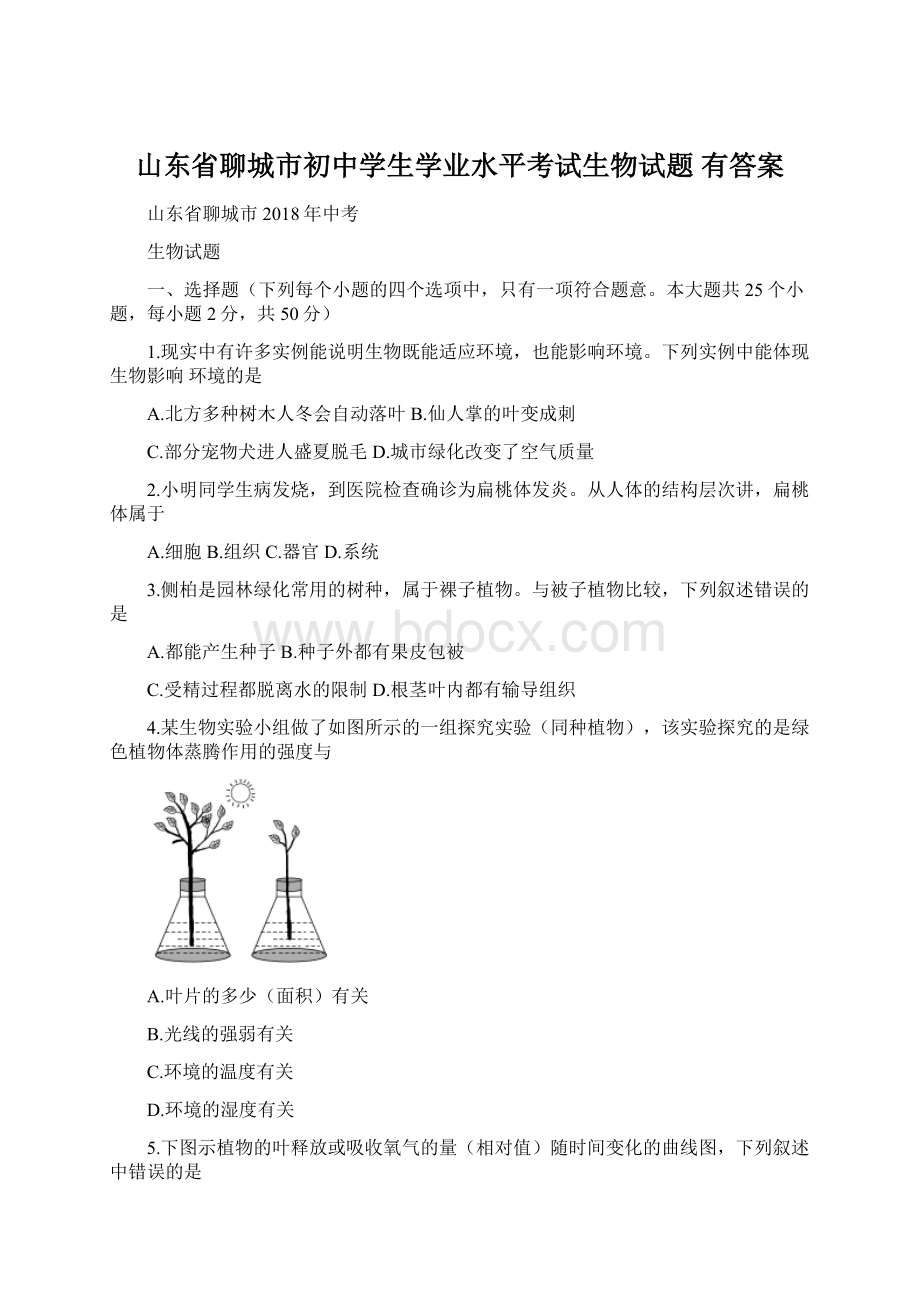 山东省聊城市初中学生学业水平考试生物试题 有答案Word文档格式.docx