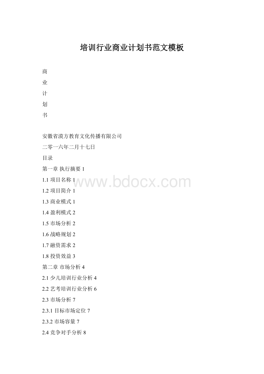 培训行业商业计划书范文模板Word格式.docx_第1页