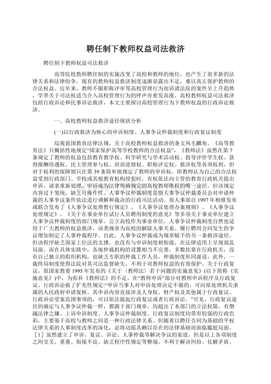 聘任制下教师权益司法救济.docx_第1页