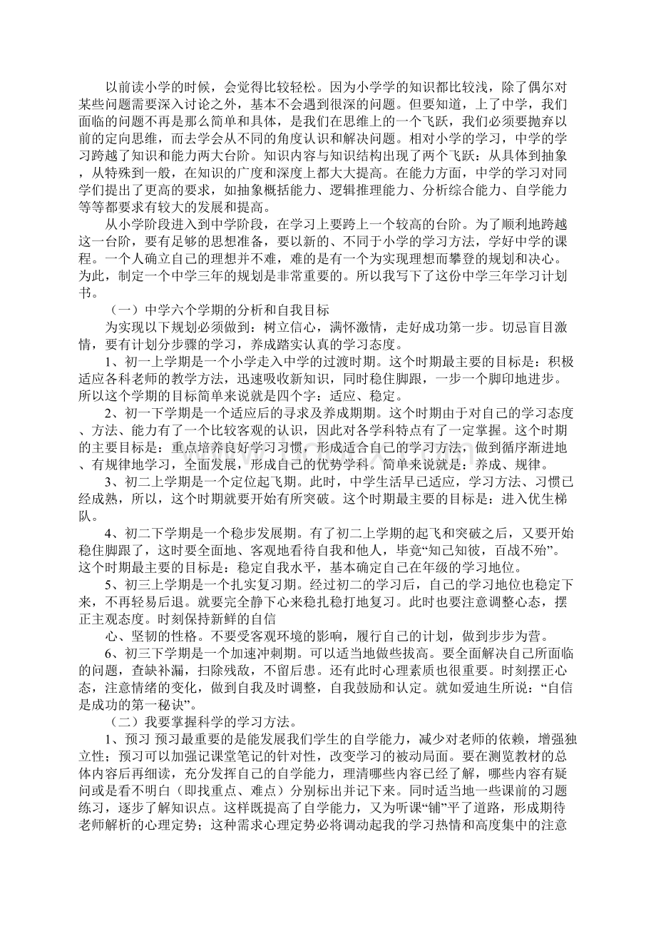 初中学习计划1Word文档下载推荐.docx_第2页