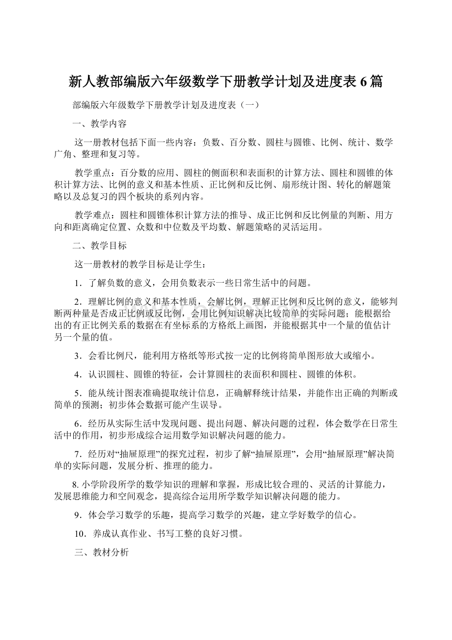 新人教部编版六年级数学下册教学计划及进度表6篇.docx