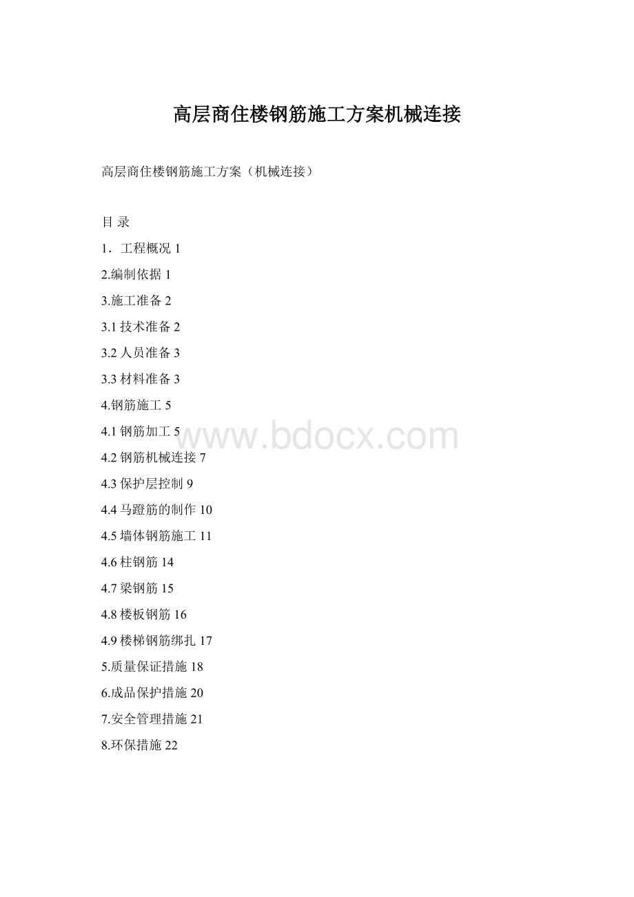 高层商住楼钢筋施工方案机械连接.docx_第1页