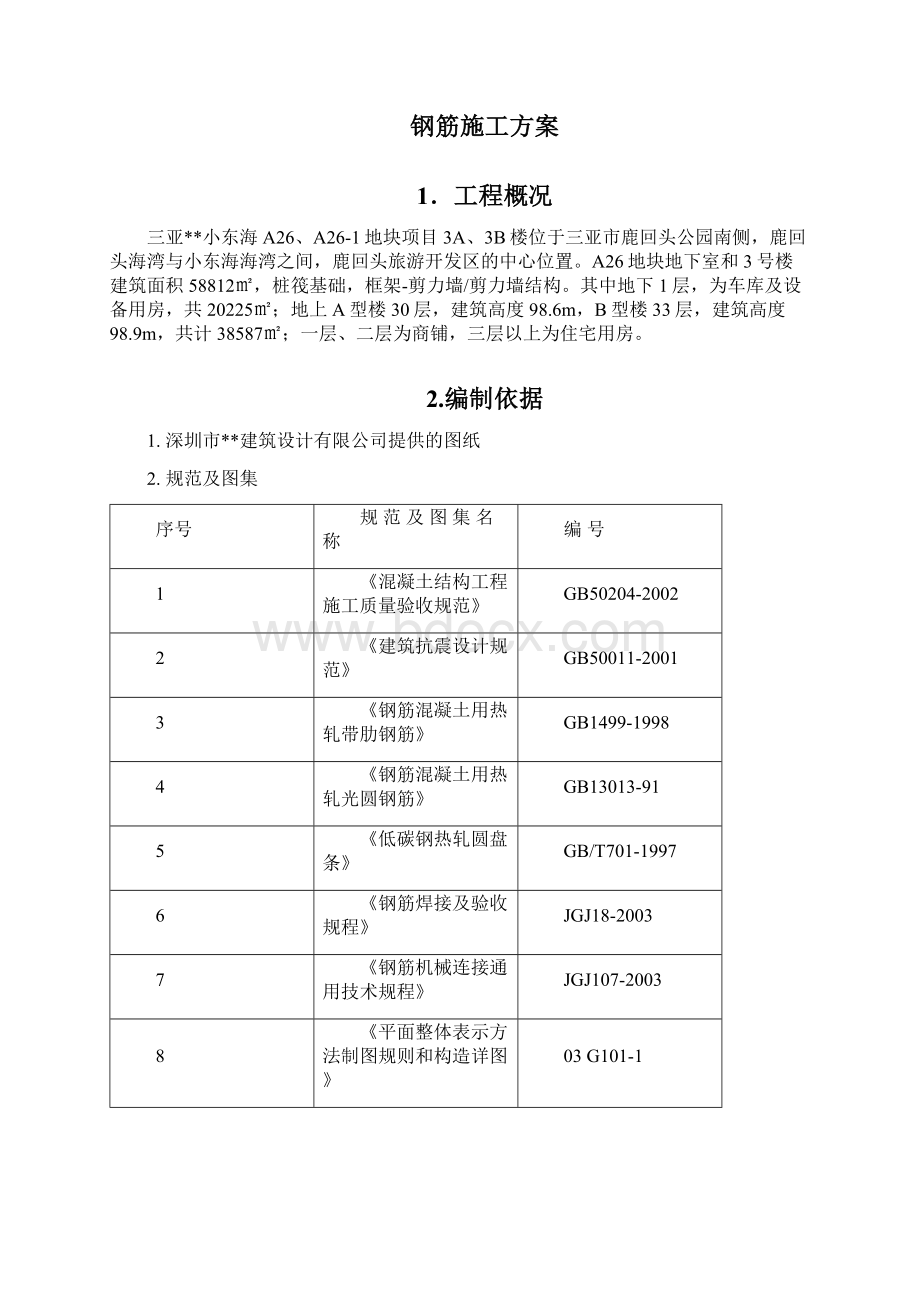 高层商住楼钢筋施工方案机械连接.docx_第2页